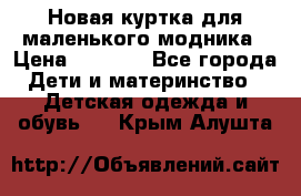 Новая куртка для маленького модника › Цена ­ 2 500 - Все города Дети и материнство » Детская одежда и обувь   . Крым,Алушта